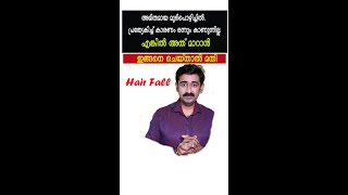 അമിതമായ മുടിപൊഴിച്ചിൽ.. പ്രത്യേകിച്ച് കാരണം ഒന്നും കാണുന്നില്ല. എങ്കിൽ അത് മാറാൻ ഇങ്ങനെ ചെയ്‌താൽ മതി