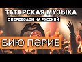 Татарские песни с переводом на русский I Бию пәрие I Ильгиз Шайхразиев