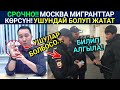 Россия Жаңы мыйзам! Мигранттар ушул ДОКУМЕНТТЕРДИ тезинен бүтүргүлө! Баарына тараткыла билсин!