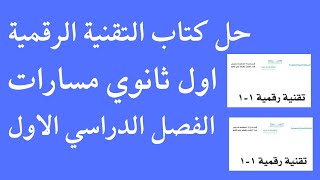 حل كتاب التقنية الرقمية كاملا أول ثانوي مسارات الفصل الدراسي الأول 1445 هــ