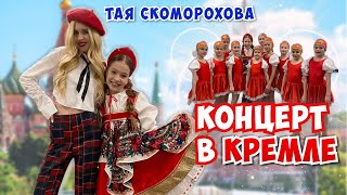 Выступаю в КРЕМЛЕ❗❗❗Моя авторская песня MADE IN RUSSIA🥰🥰🥰Тая Скоморохова