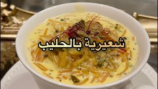 شعيرية بالحليب - ورد تميم