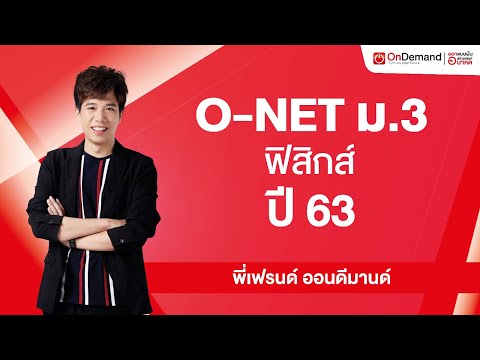 ติว O-NET ม.3 ฟิสิกส์ ปี63 by พี่เฟรนด์ ออนดีมานด์