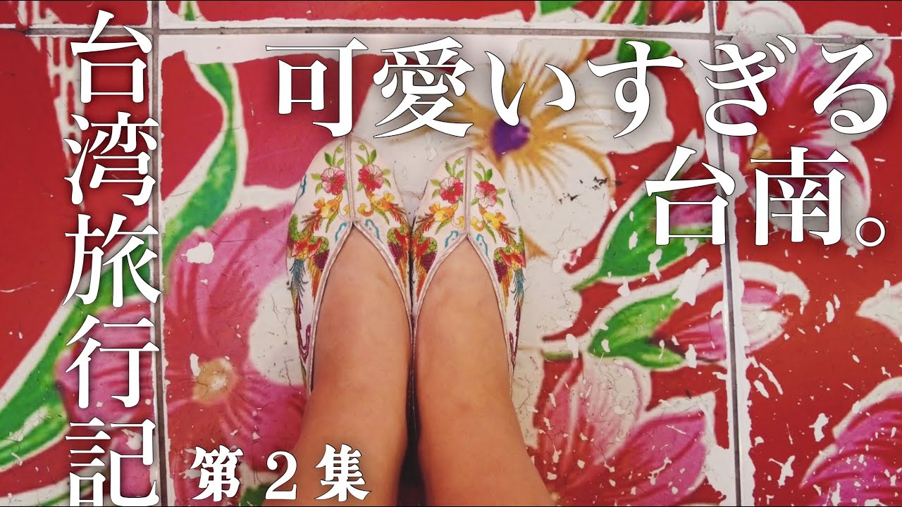 台湾旅行②🇹🇼台南の街で買い物&グルメを楽しむ　女ひとり旅2025冬｜永盛帆布行｜林百貨店の豆花｜度小月担仔面｜葉家小卷米粉｜神農街｜お洒落カフェ秘氏珈琲｜年繡花鞋チャイナシューズ