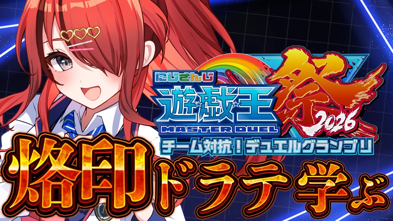 【遊戯王マスターデュエル】烙印ドラテ学ぶ！｜