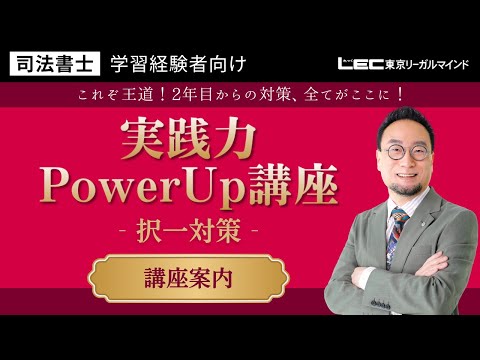 2023 司法書士 LEC 実践力パワーアップ講座　海野講師 LEC司法書士】実践力PowerUp講座＜択一対策＞ 講座案内 - YouTube