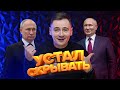 Путин признал своего двойника. Соловьёв не выдержал / ПОСРЕДИ