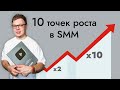 Как сделать x2, x5, x10 прибыли через SMM? 10 способов увеличить продажи!