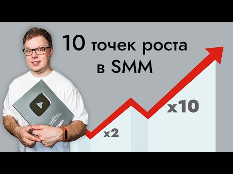 Видео: Как сделать x2, x5, x10 прибыли через SMM? 10 способов увеличить продажи!