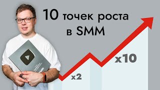 Как сделать x2, x5, x10 прибыли через SMM? 10 способов увеличить продажи!