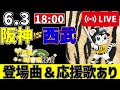 【 交流戦 🔴 LIVE 】 阪神タイガース 対 埼玉西武ライオンズ 実況・同時観戦｜初心者・他球団ファン歓迎