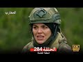 المحارب الحلقة 284    