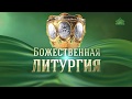 Божественная литургия, г. Сергиев Посад, 18 июля 2019 г.