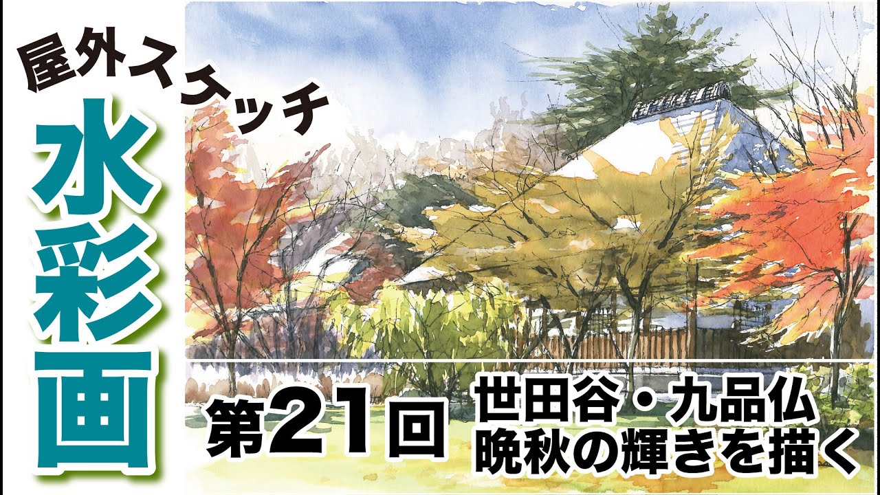 Outdoor watercolor sketch: Painting autumn leaves in Kuhonbutsu