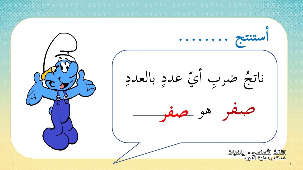 -2022-درس7 | خصائص عملية الضرب  | الصف3 | الفصل2 | الرياضيات