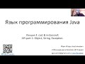 Язык программирования Java, 26.10.2020