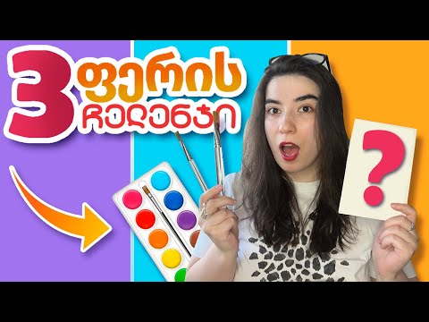ვხატავ რენდომ 3 ფერით | 3 ნახატი - 3 ფერი | ხატვის ჩელენჯი