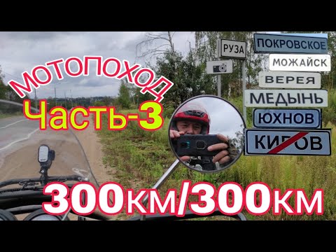 Motorcycle trip "300km by 300km". Part 3.