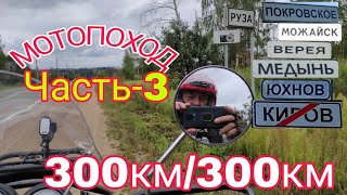 Мотопоход "300км на 300км". Часть-3.