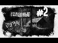 Голодные Часть 2 | Продолжение Цап-Цап | Евгений Шиков