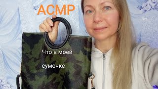 АСМР Что в моей сумочке? Шёпот. Для сна и расслабления.