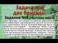 Две бригады, состоящие из рабочих одинаковой квалификации, одновременно начали выполнять два одинак