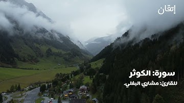 سورة الكوثر | للقارئ: مشاري البغلي. Surat Al-Kawthar | Mishary Al-Baghli