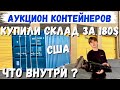 Аукцион Контейнеров в США / Потерянные контейнеры / Купили склад за 180$