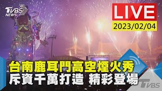 #最新看TVBS【LIVE】台南鹿耳門高空煙火秀 斥資千萬打造 精彩登場