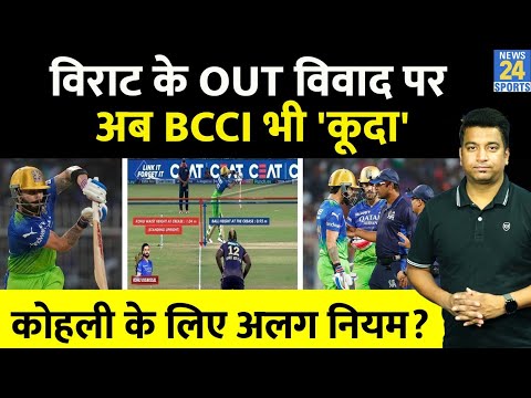 Big News: Virat Kohli के Out विवाद पर BCCI भी कूदा| Virat के लिए किया बड़ा ऐलान| RCB| IPL 2024