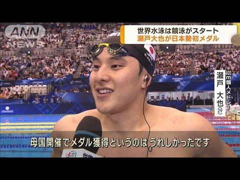 世界水泳 競泳がスタート 瀬戸大也が日本勢初メダル(2023年7月24日)