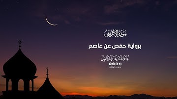 سورة الأعراف |تراويح 1445|
