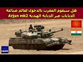 هل سيقوم المغرب بالدخول لعالم صناعة الدبابات عبر الدبابة الهندية Arjun Mk2 هل سيقوم المغرب بالدخول لعالم صناعة الدبابات عبر الدبابة الهندية Arjun Mk2