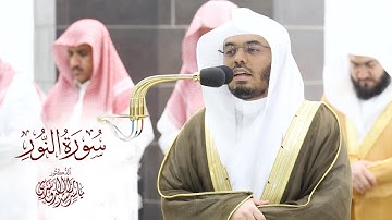 تلاوة محبرة لسورة النور من الحرم المكي | تراويح 1444 للشيخ ياسر الدوسري