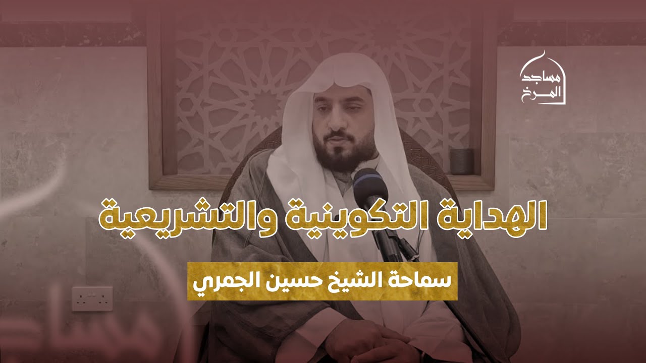 الهداية التكوينية والهداية التشريعية  - سماحة الشيخ حسين الجمري