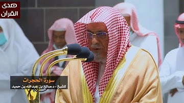 سورة الحجرات للشيخ : د.صالح بن حميد من المسجد الحرام