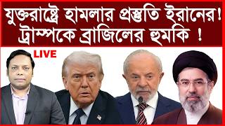Breaking:  যুক্তরাষ্ট্রে হামলার প্রস্তুতি ইরানের ! ট্রাম্পকে ব্রাজিলের হুমকি ! |আমিরুল মোমেনীন মানিক