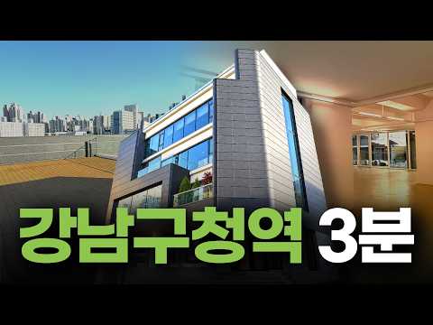 [영상] 청담동 신축급 빌딩 매매·사옥 임대! 강남구청역 3분 초역세권 미리보기