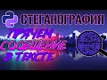 Прячем сообщение в тексте [Стеганография на Python]