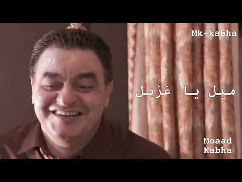 ميل يا غزيل شفيق كبها     