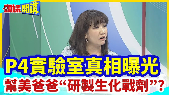 【头条开讲】生化危机爆发! 帮美国爸爸护航? P4实验室真相曝光 “研制生化战剂”? 台独大军压境府院全军出动护驾! @HeadlinesTalk  20230711 - 天天要闻