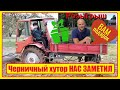 ЧЕРНИЧНЫЙ ХУТОР ДАРИТ ПОДАРКИ. Т-16 ПАШЕТ ОГОРОД.