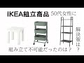 【IKEA組立】○○を手に入れるまでは不可能でした。普通の人はどうやっているの？