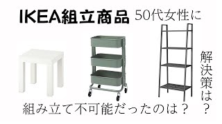 【IKEA組立】○○を手に入れるまでは不可能でした。普通の人はどうやっているの？