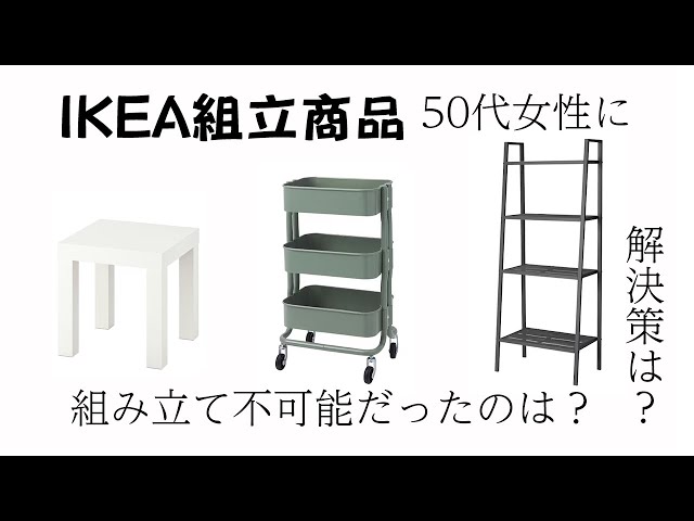 IKEA組立】○○を手に入れるまでは不可能でした。普通の人はどうやって 