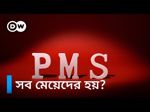 ভিডিও: আপনি কি জানেন মহিলাদের পিএমএস কি?