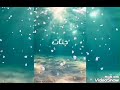 اللهم ارحم اعز ما اخذ القدر مني اختي الغالية جنات 