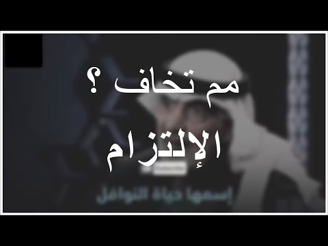 مم تخاف ؟ الإلتزام