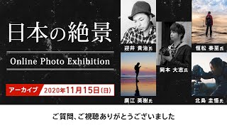 「日本の絶景」合同作品展開催記念スペシャルトークショー Part.2