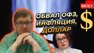 Андрей Верников -  Обвал ОФЗ, инфляция, доллар